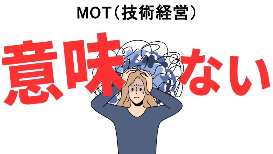 MOT（技術経営）が意味ない7つの理由・口コミ・メリット